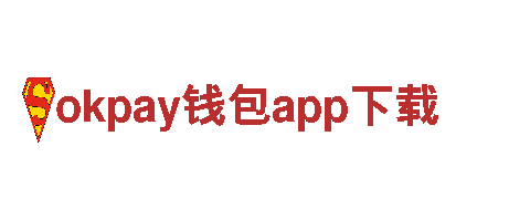 深度探索okpay钱包app下载